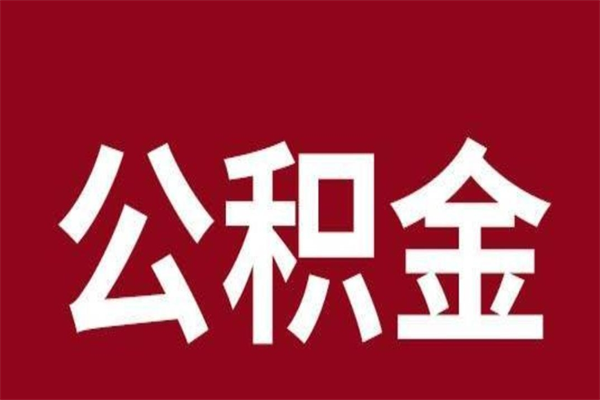 韩城离职了园区公积金一次性代提出（园区公积金购房一次性提取资料）