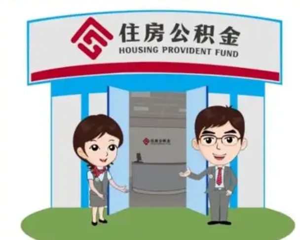 韩城离职可以取出公积金吗（离职能否取出住房公积金）