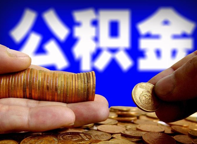 韩城在职的公积金怎么取（在职公积金提取流程2021）